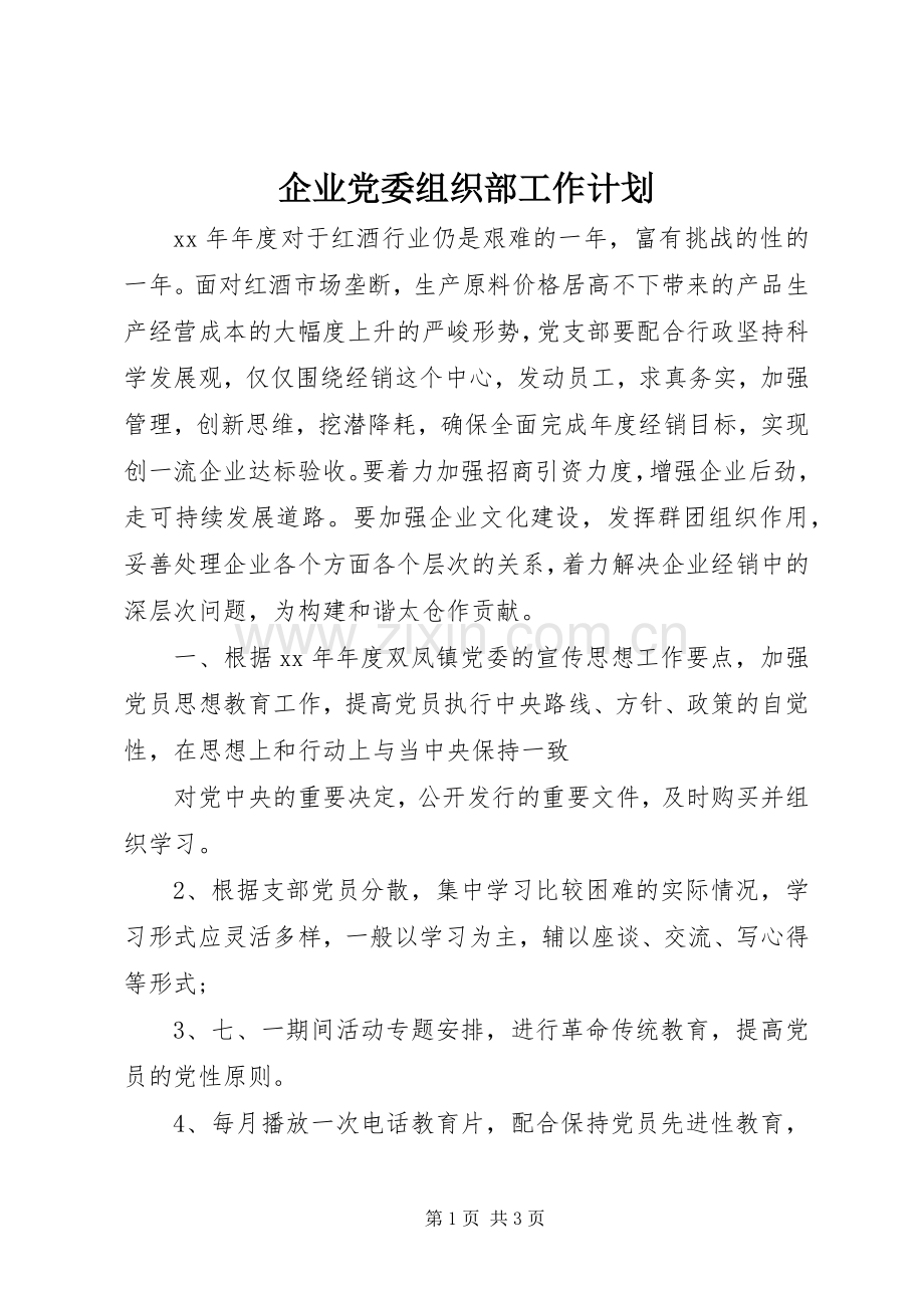 企业党委组织部工作计划.docx_第1页