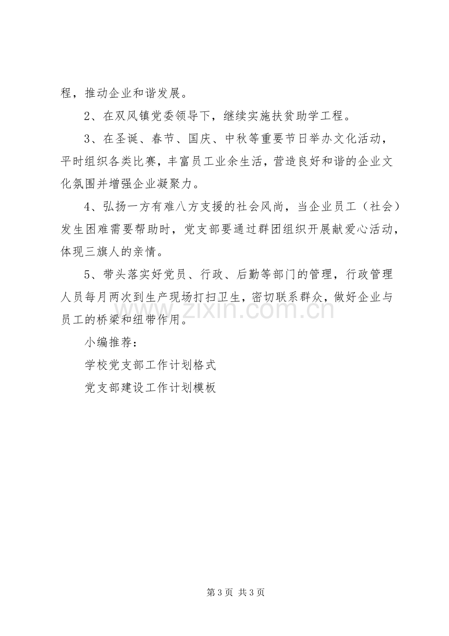 企业党委组织部工作计划.docx_第3页