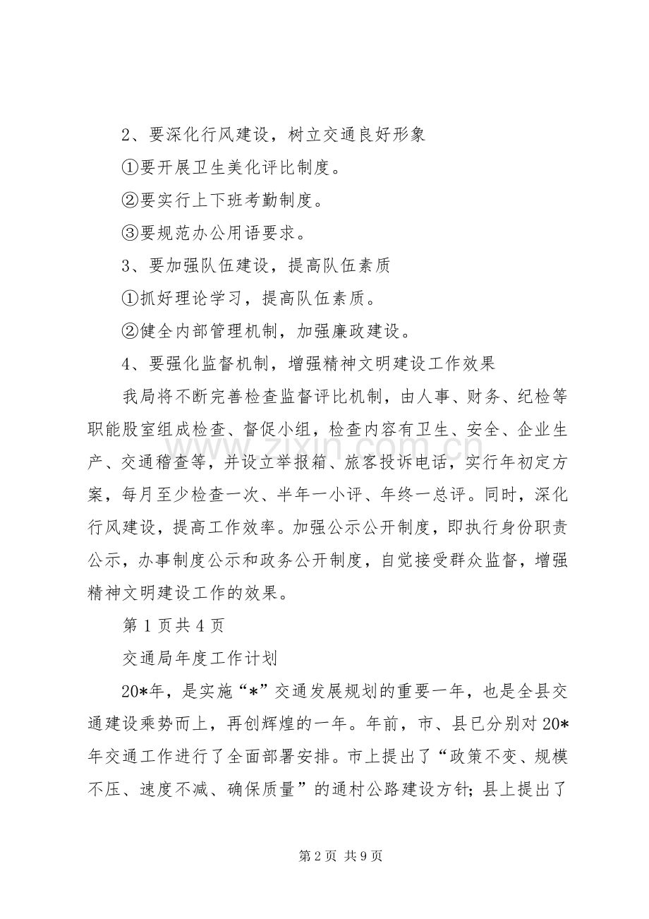 交通局创文明单位年度工作计划与交通局政治理论学习计划 .docx_第2页