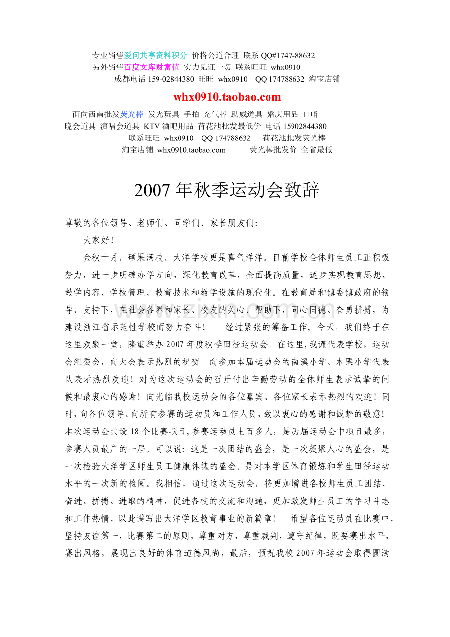 文章2007年秋季运动会致辞.doc_第1页