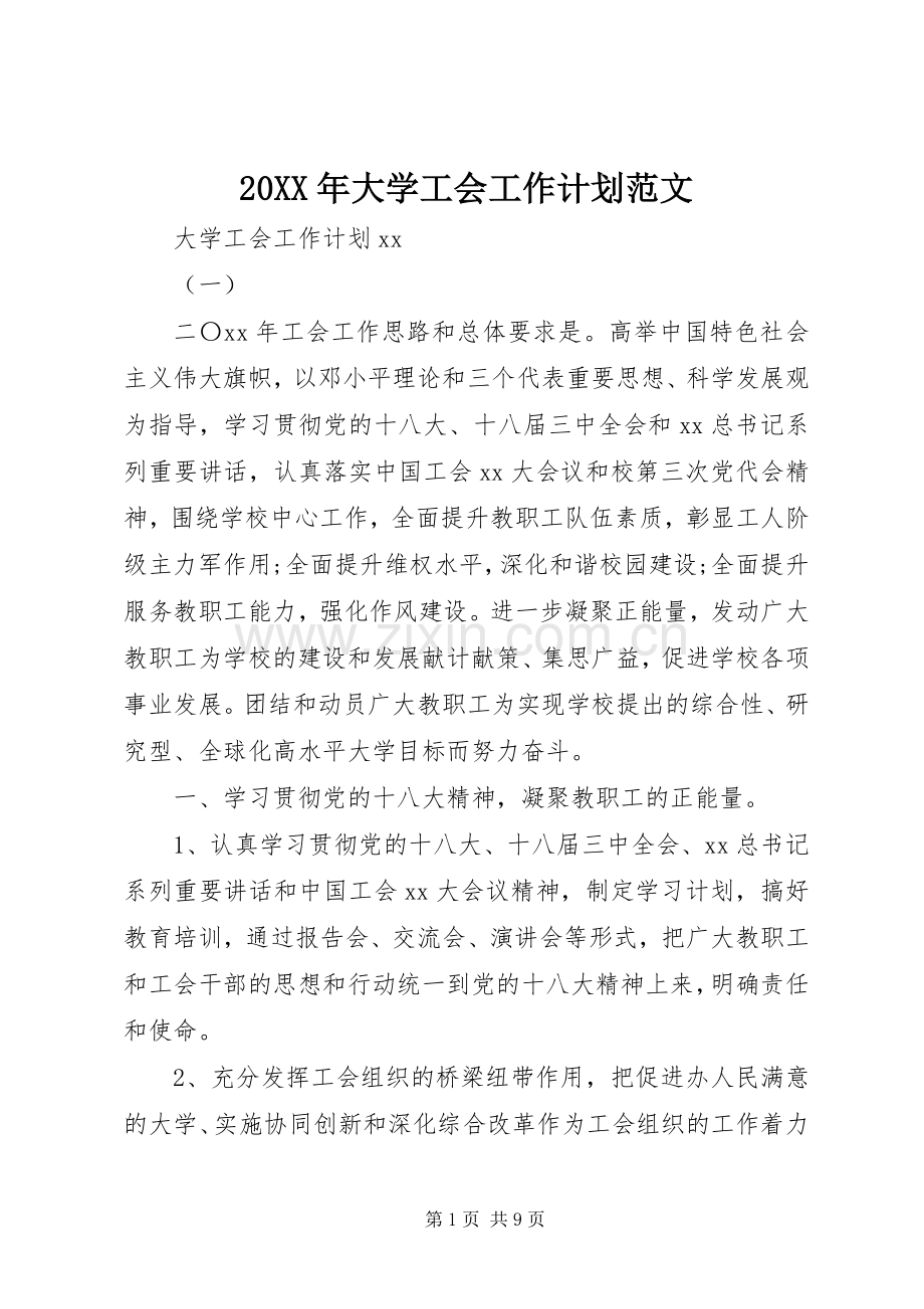 20XX年大学工会工作计划范文.docx_第1页