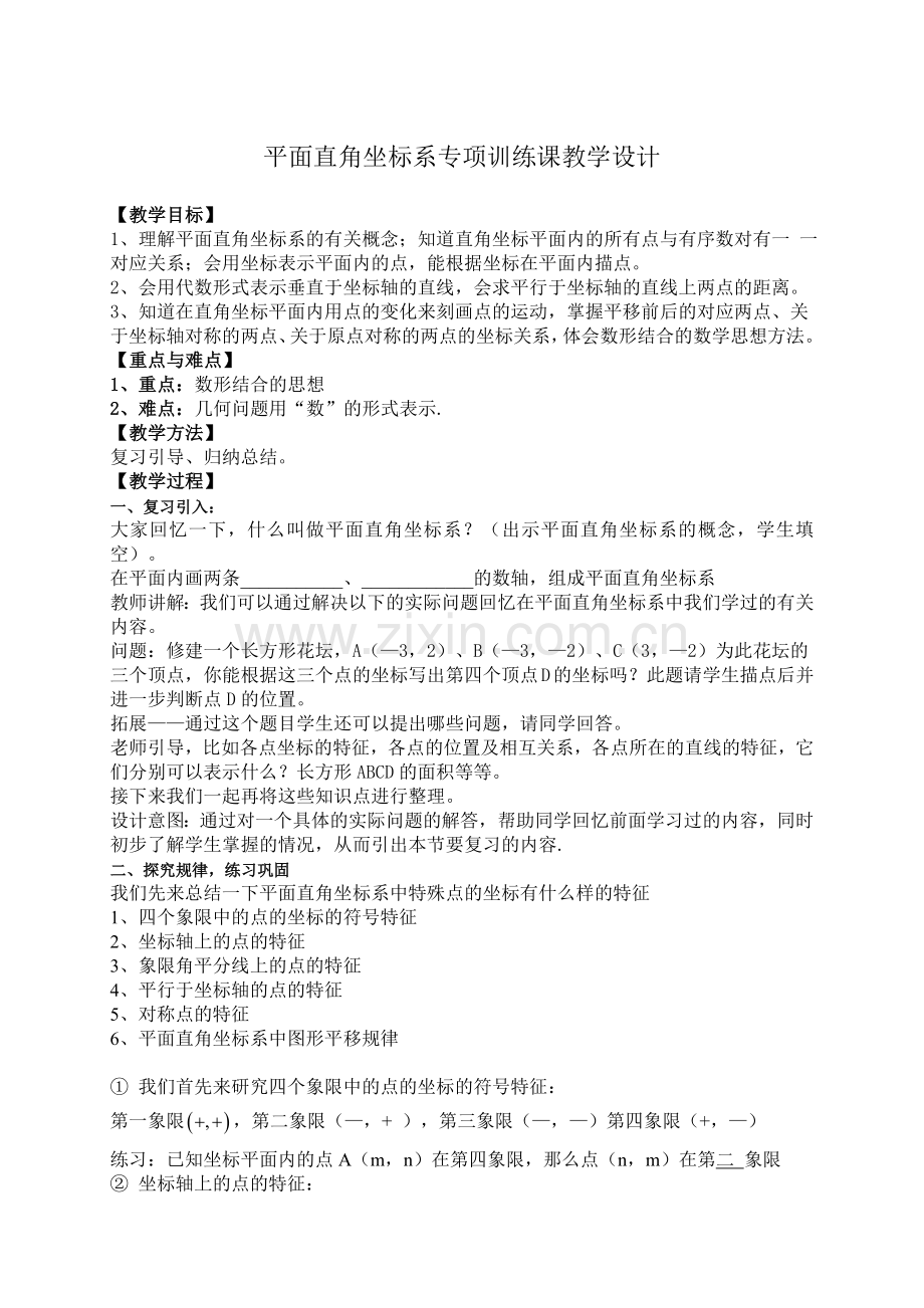 平面直角坐标系专项训练课教学设计.doc_第1页