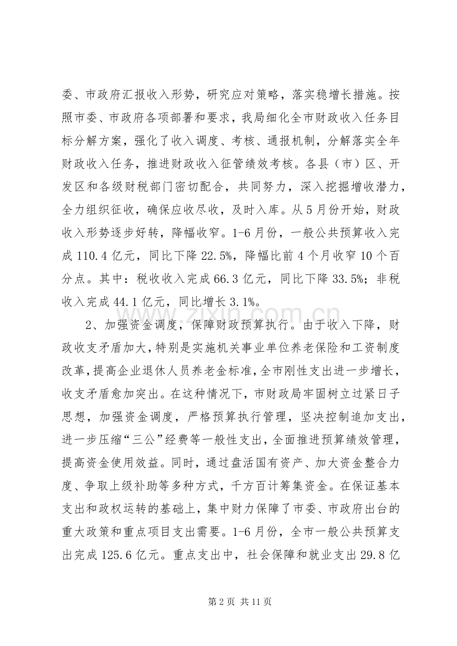 市财政局XX年上半年工作总结和下半年工作安排.docx_第2页