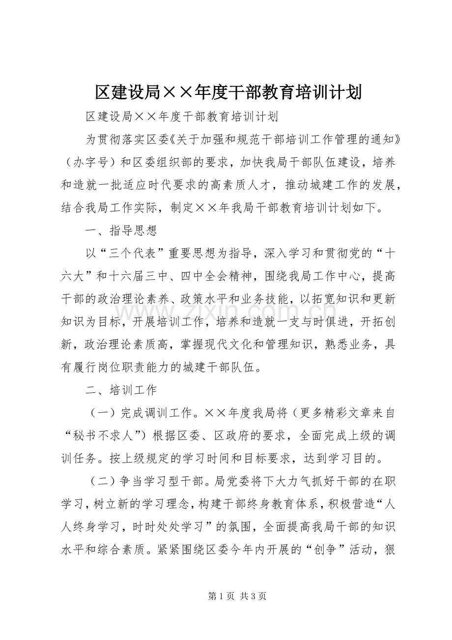 区建设局××年度干部教育培训计划.docx_第1页