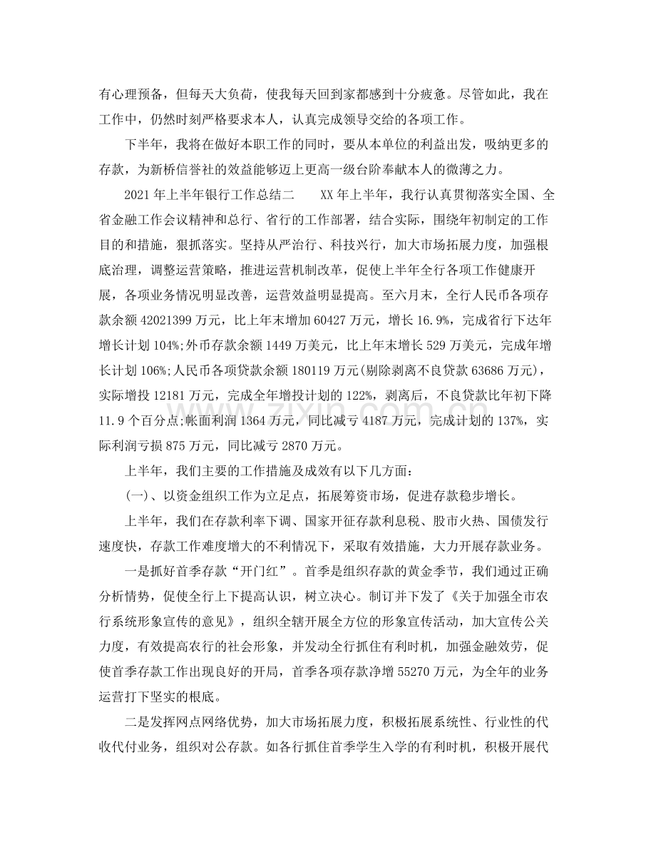 银行上半年工作参考总结.docx_第2页