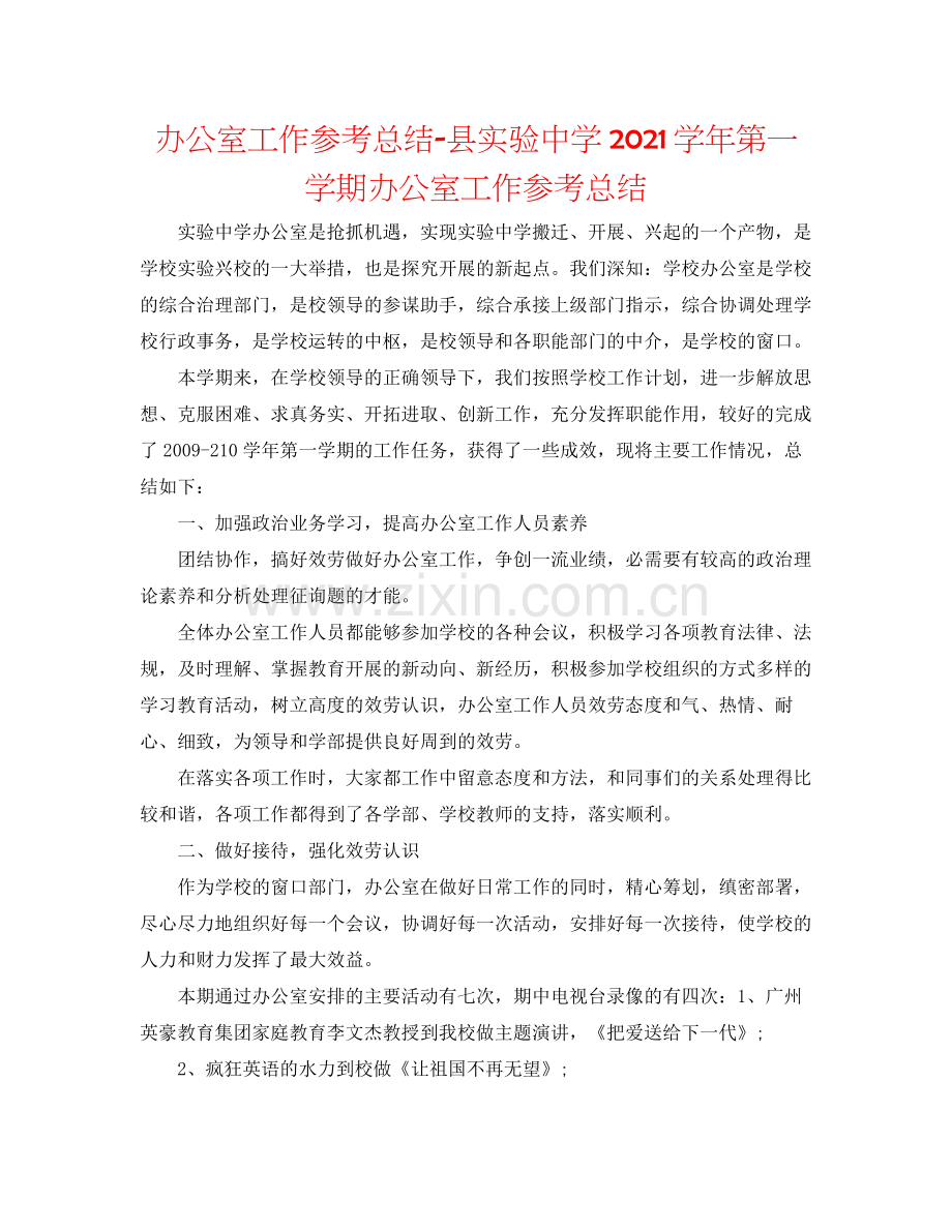 办公室工作参考总结县实验学年第一学期办公室工作参考总结.docx_第1页