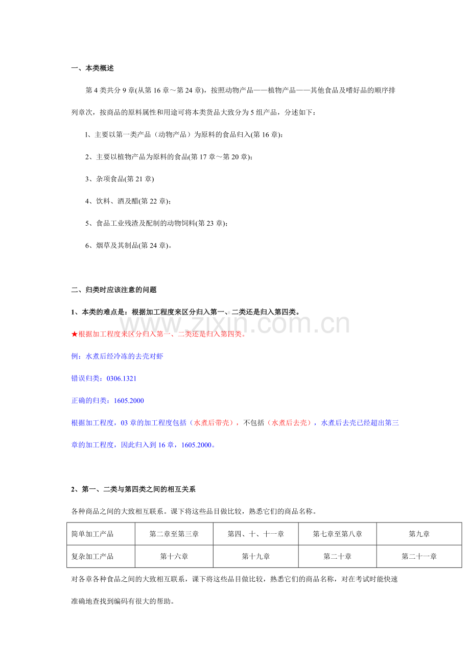 报关员考试讲义第4章1-5(2)类.doc_第2页