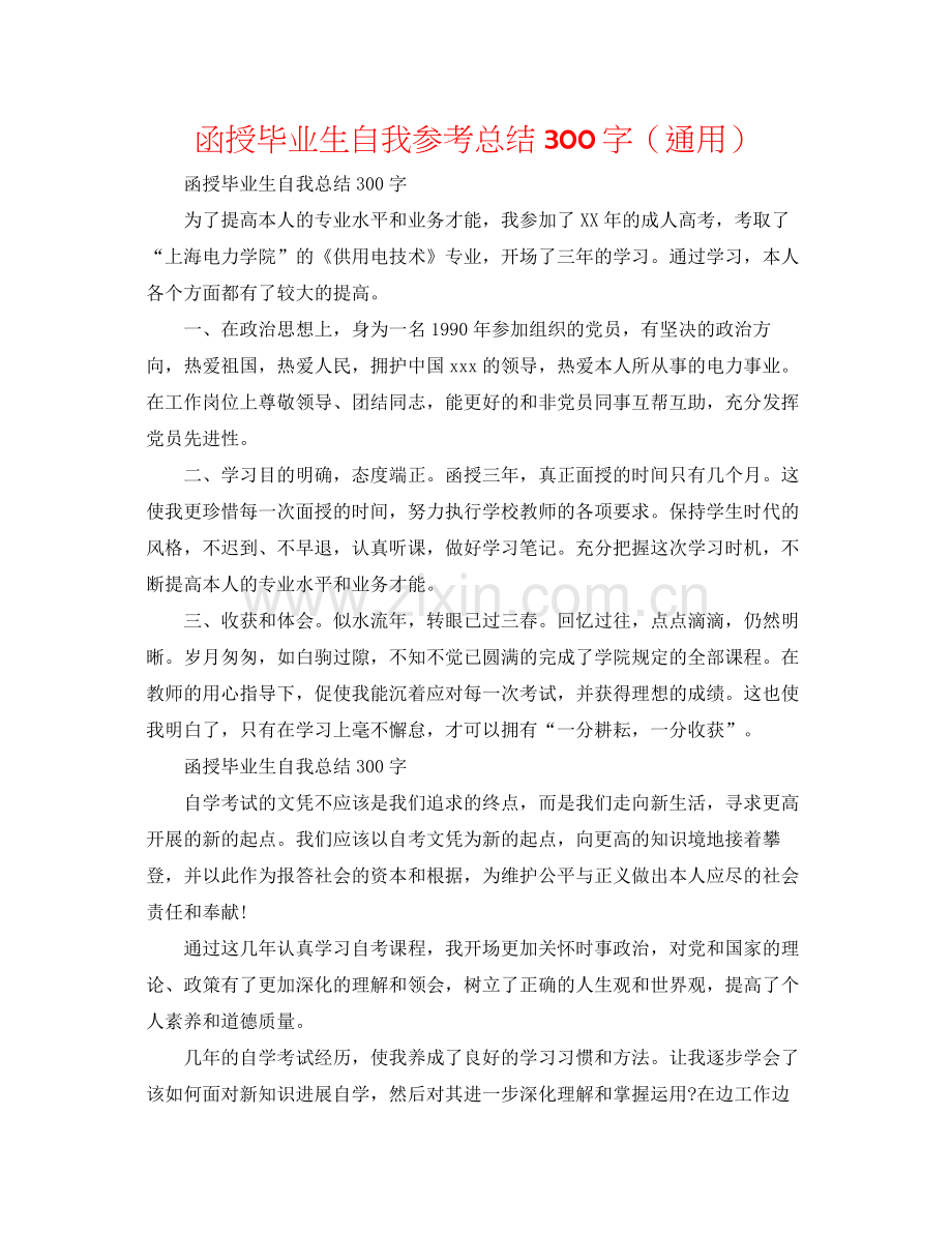 函授毕业生自我参考总结300字（通用）.docx_第1页