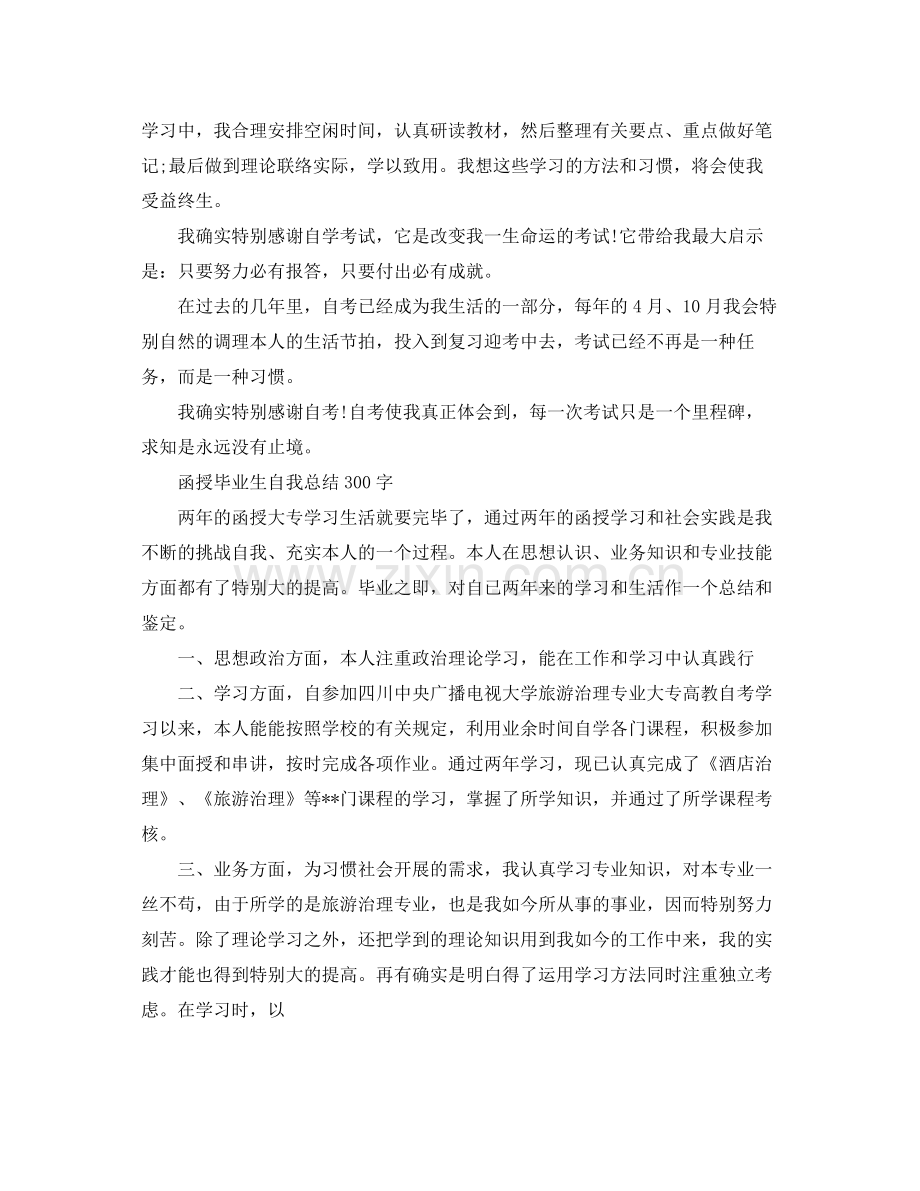 函授毕业生自我参考总结300字（通用）.docx_第2页