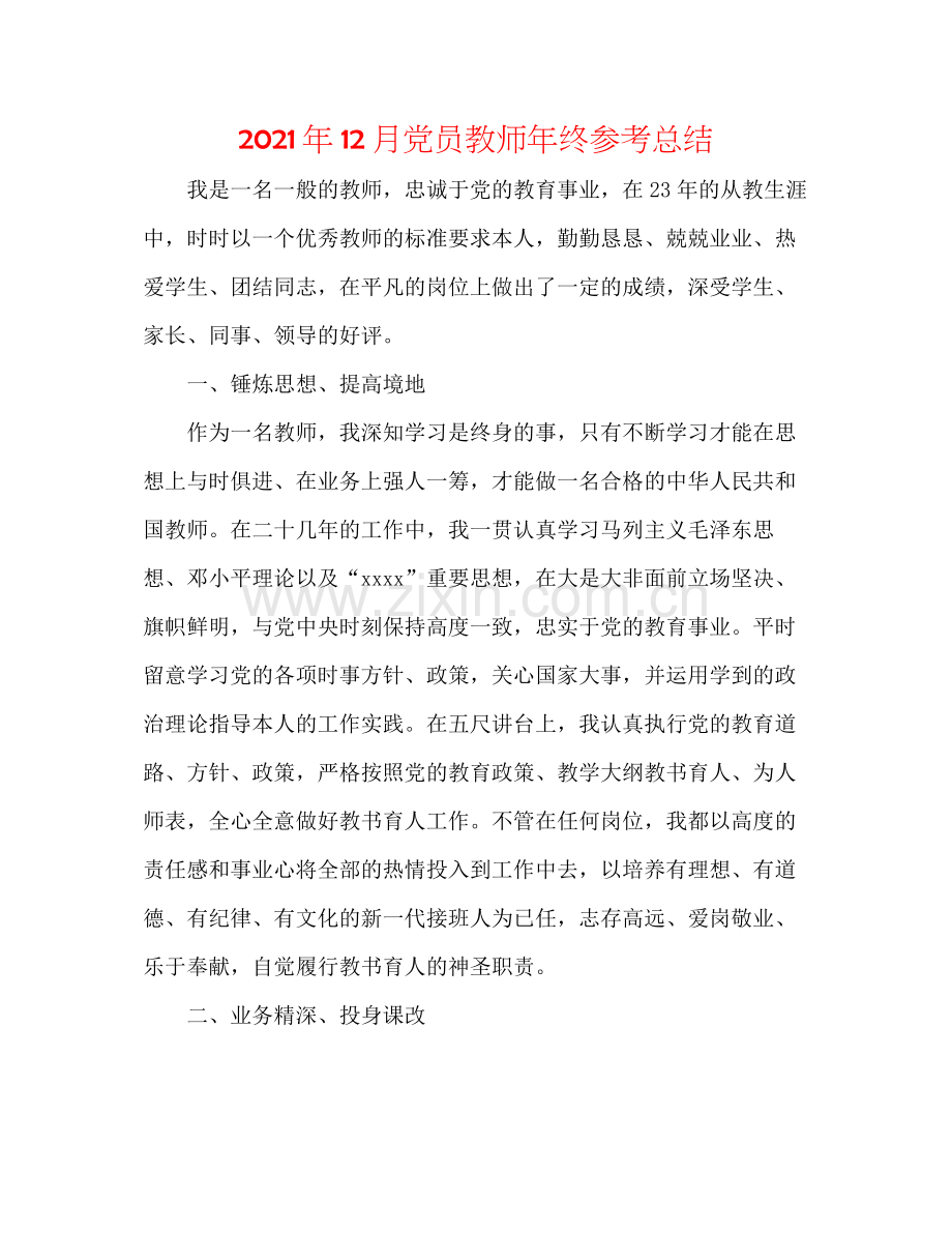 2021年12月党员教师年终参考总结.docx_第1页