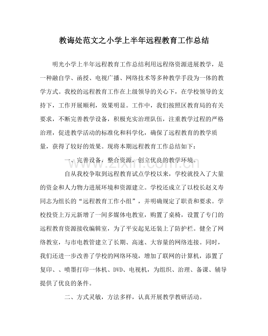 教导处范文小学上半年远程教育工作总结.docx_第1页