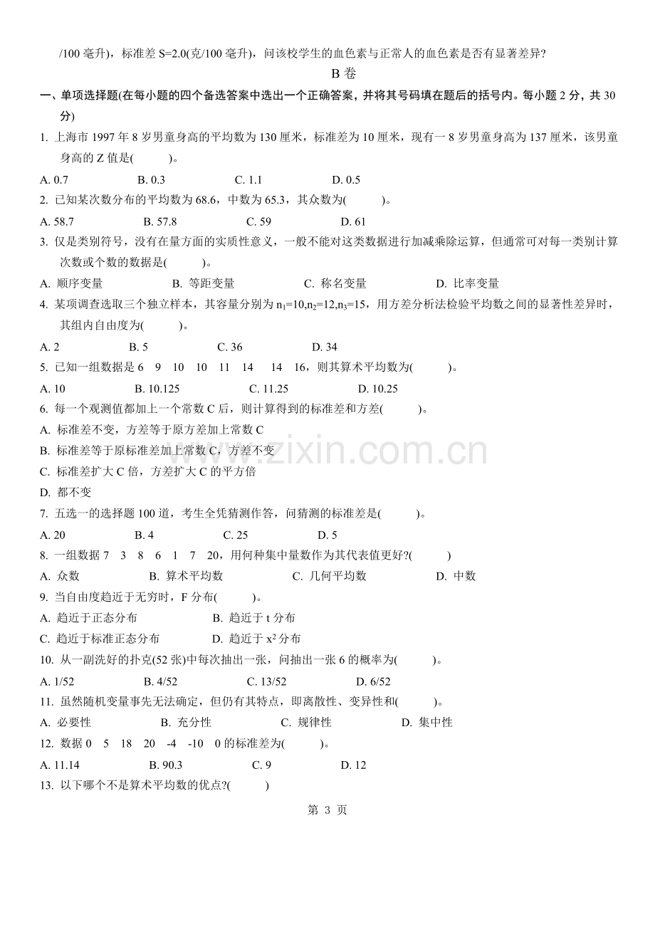 全国2011年1月高等教育试心理统计自考试题.doc_第3页