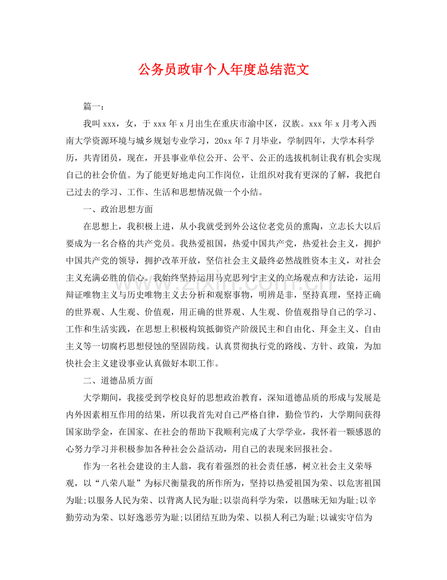 公务员政审个人年度总结范文 .docx_第1页