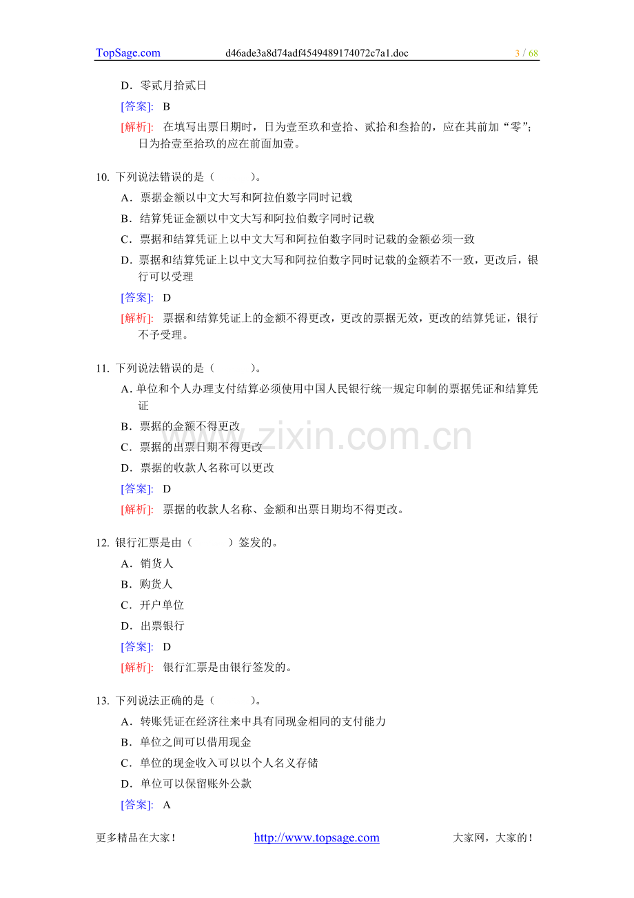 《财经法规与职业道德》整理练习题二.doc_第3页