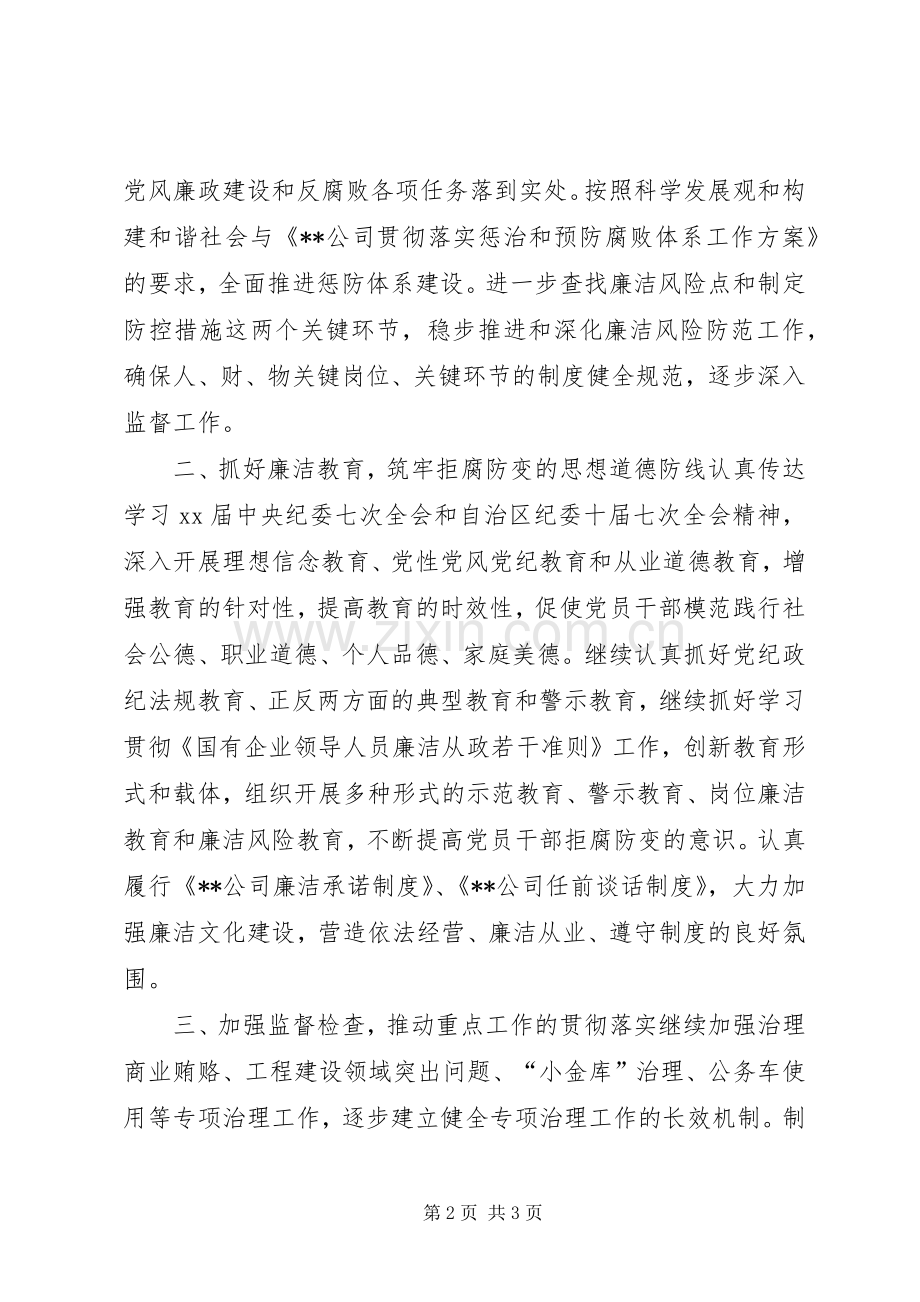 XX年度公司纪检监察工作计划 .docx_第2页