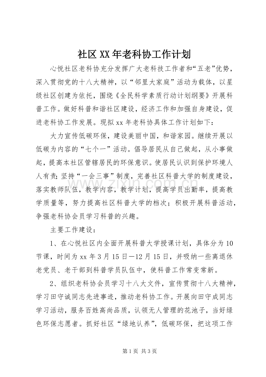 社区XX年老科协工作计划.docx_第1页