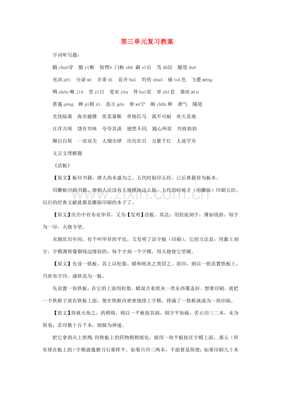 八年级语文下册 第三单元 复习教案 苏教版.doc_第1页