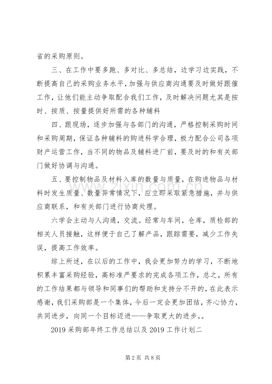 购部年终工作总结以及工作计划范文.docx_第2页