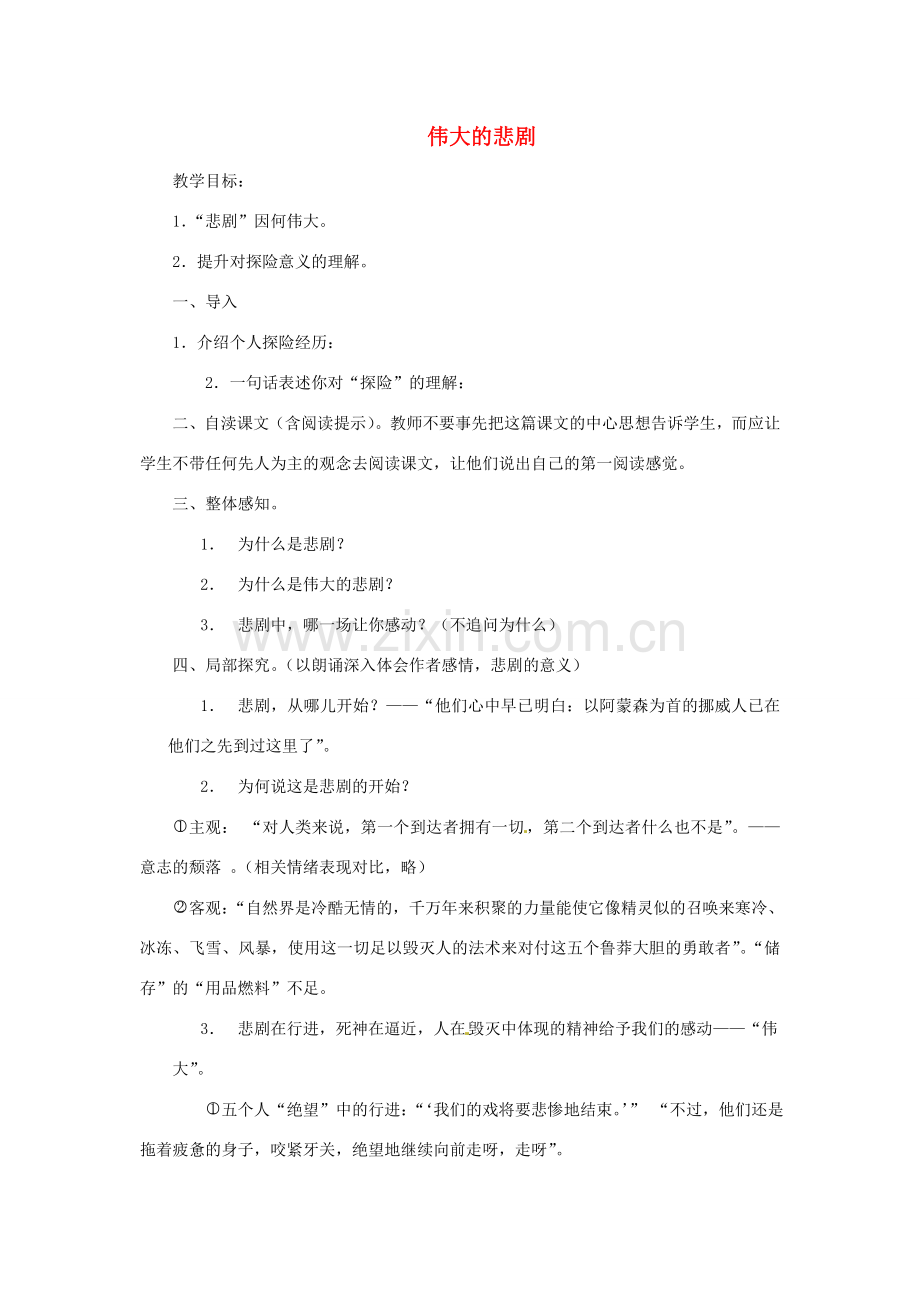 河南省安阳市第六十三中学七年级语文下册 第五单元 第21课《伟大的悲剧》教案 （新版）新人教版.doc_第1页