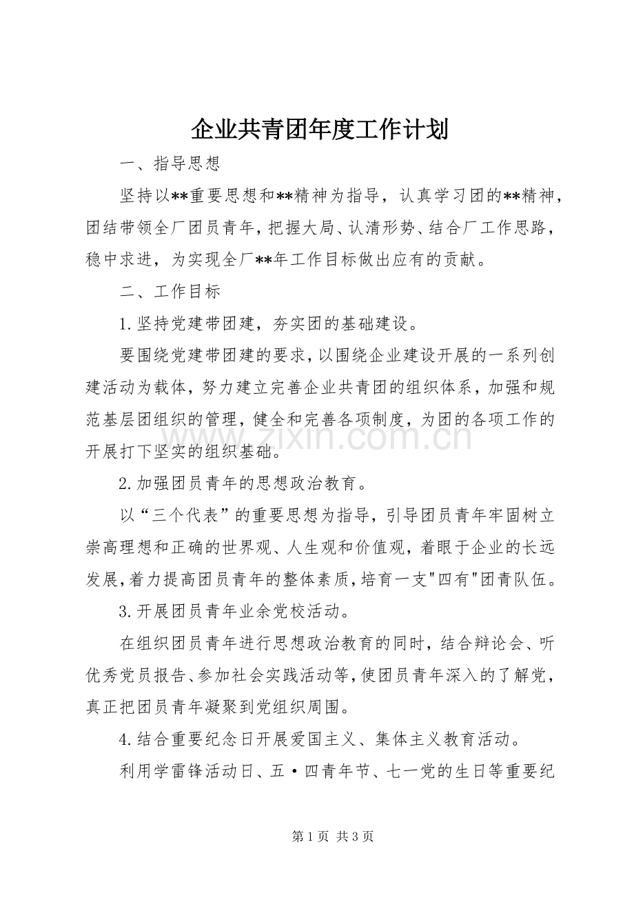 企业共青团年度工作计划.docx_第1页