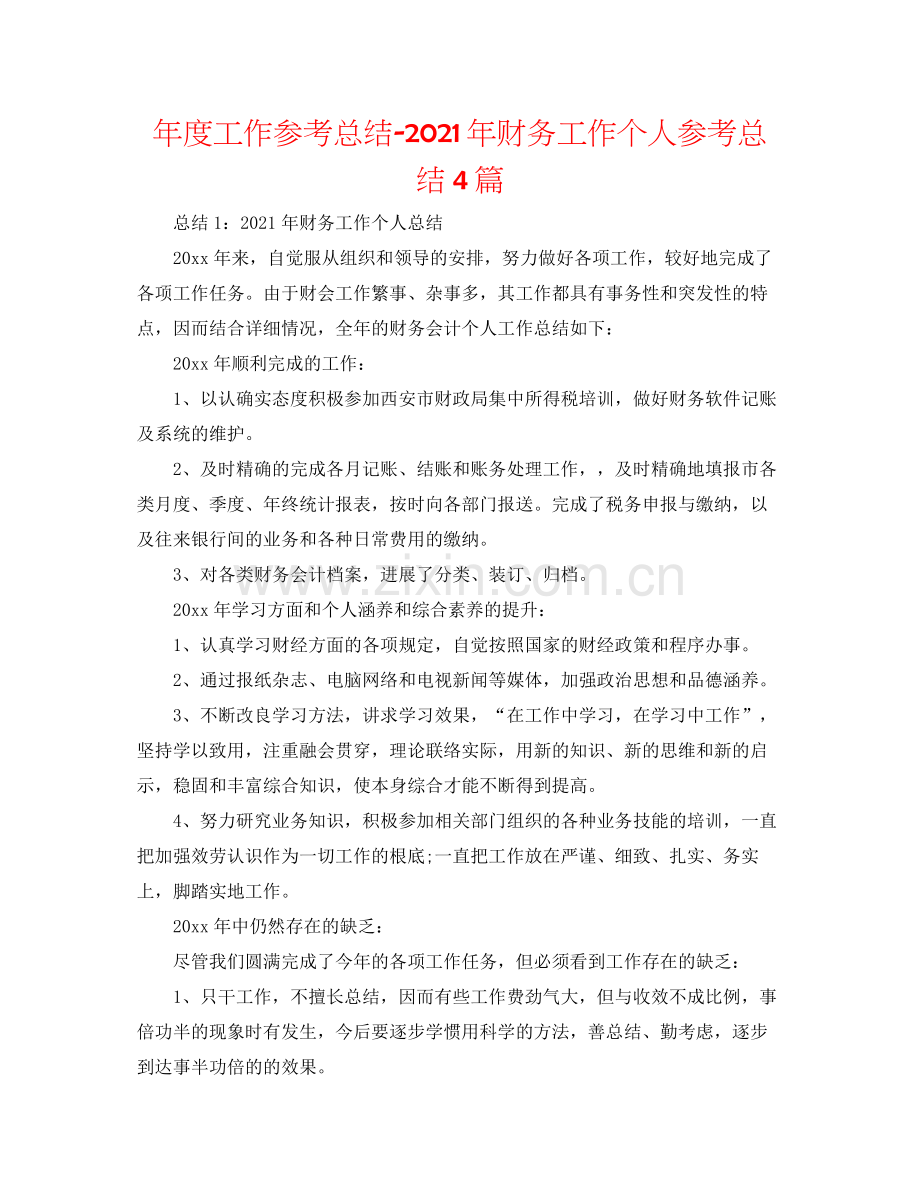 2021年度工作参考总结年财务工作个人参考总结4篇.docx_第1页