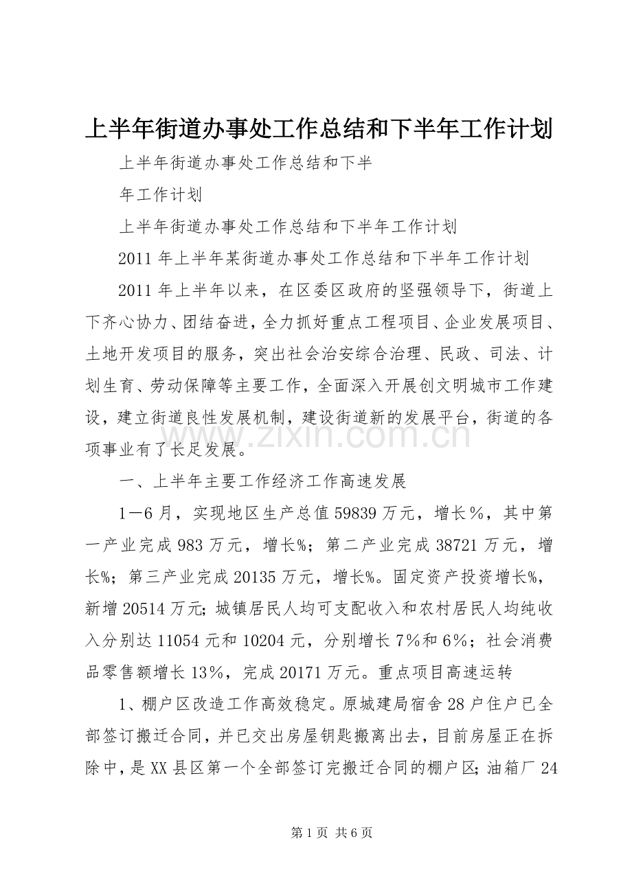 上半年街道办事处工作总结和下半年工作计划.docx_第1页