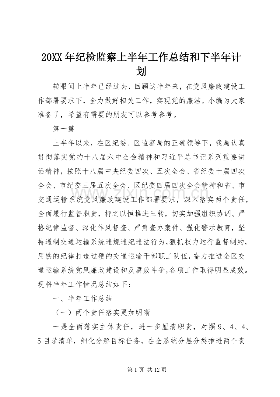 20XX年纪检监察上半年工作总结和下半年计划.docx_第1页