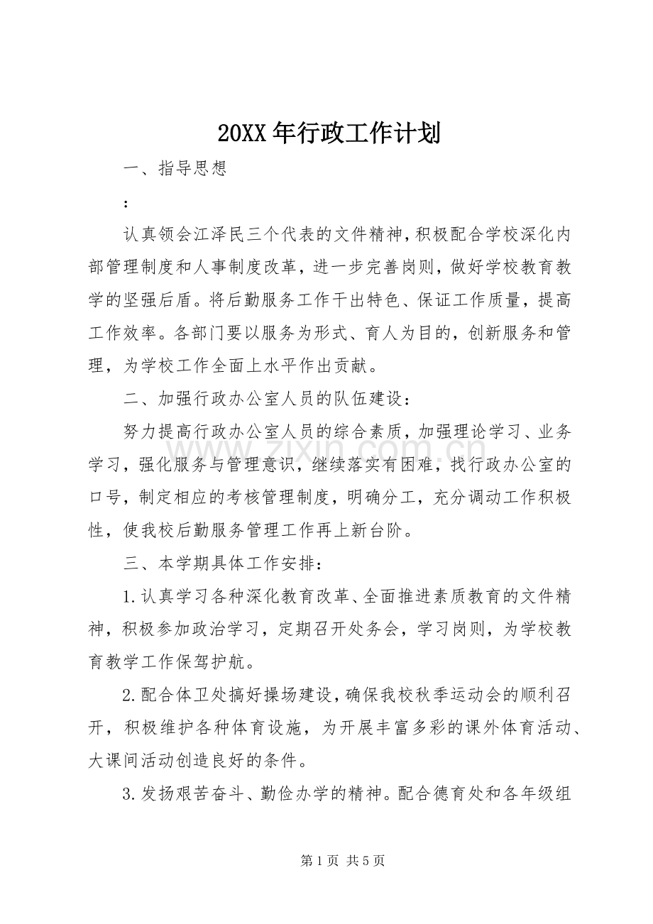 20XX年行政工作计划 .docx_第1页