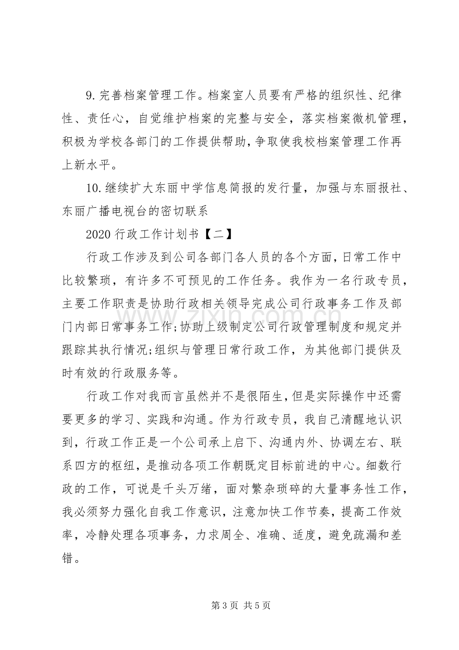 20XX年行政工作计划 .docx_第3页