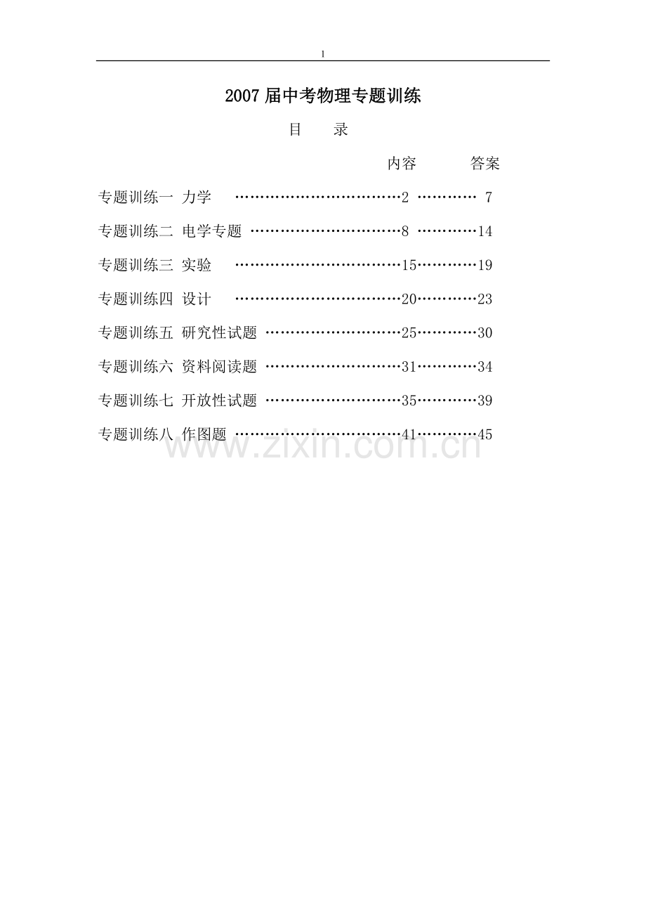 中考物理专题训练(全套).doc_第1页