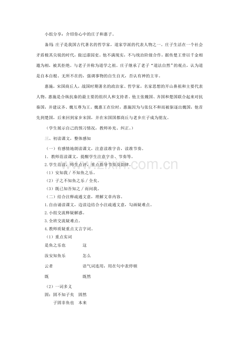 八年级语文下册 21《庄子二则》庄子与惠子游于濠梁教案 新人教版-新人教版初中八年级下册语文教案.doc_第2页