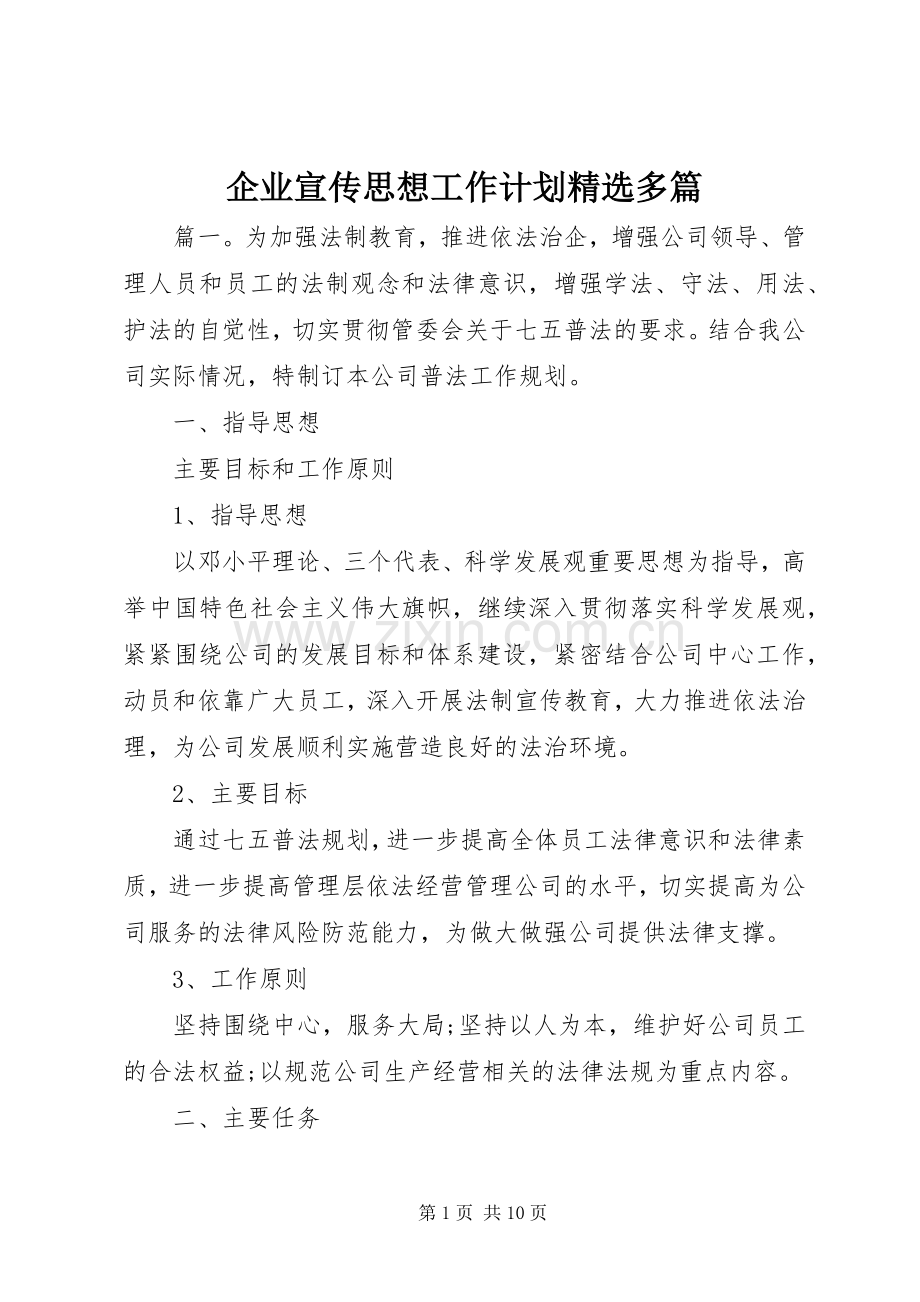 企业宣传思想工作计划多篇.docx_第1页