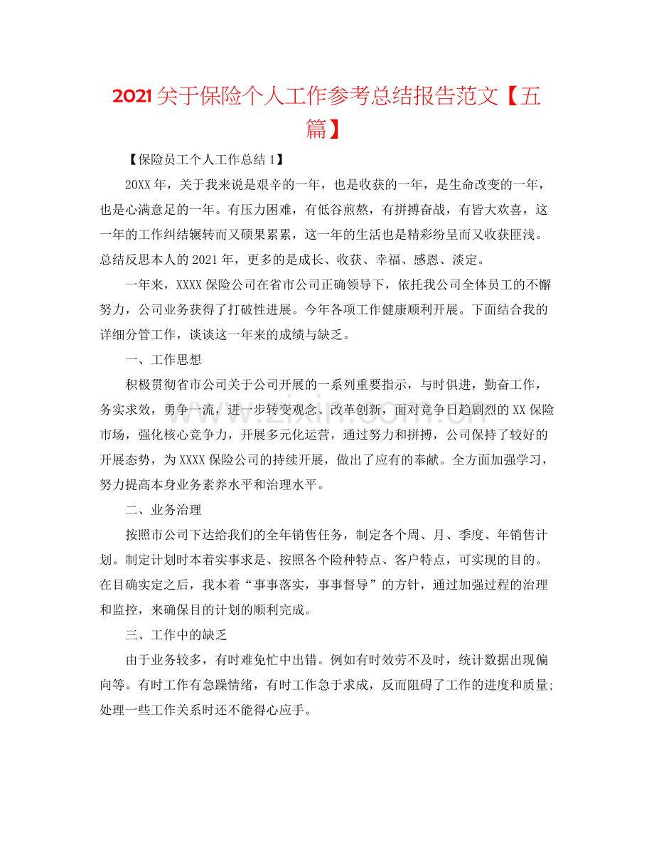 关于保险个人工作参考总结报告范文【五篇】.docx_第1页