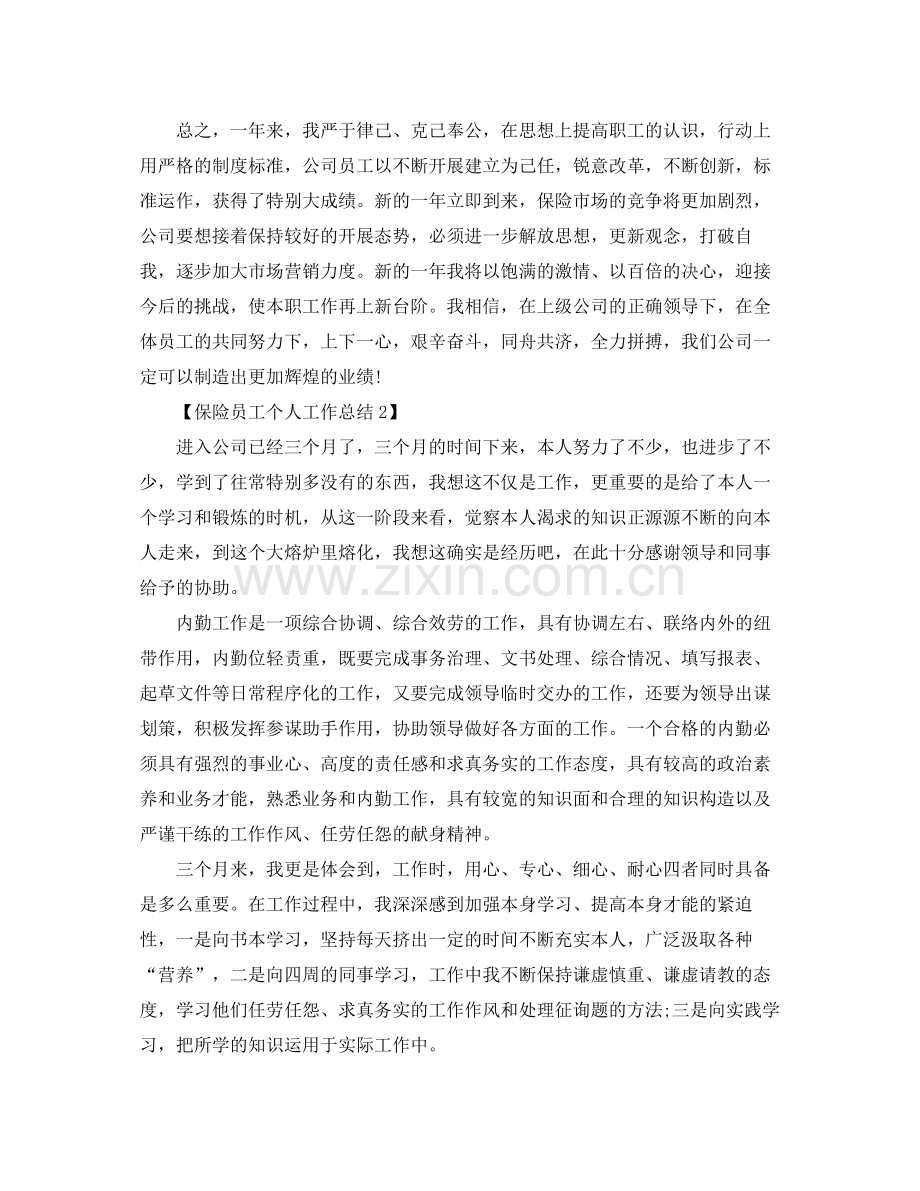 关于保险个人工作参考总结报告范文【五篇】.docx_第2页