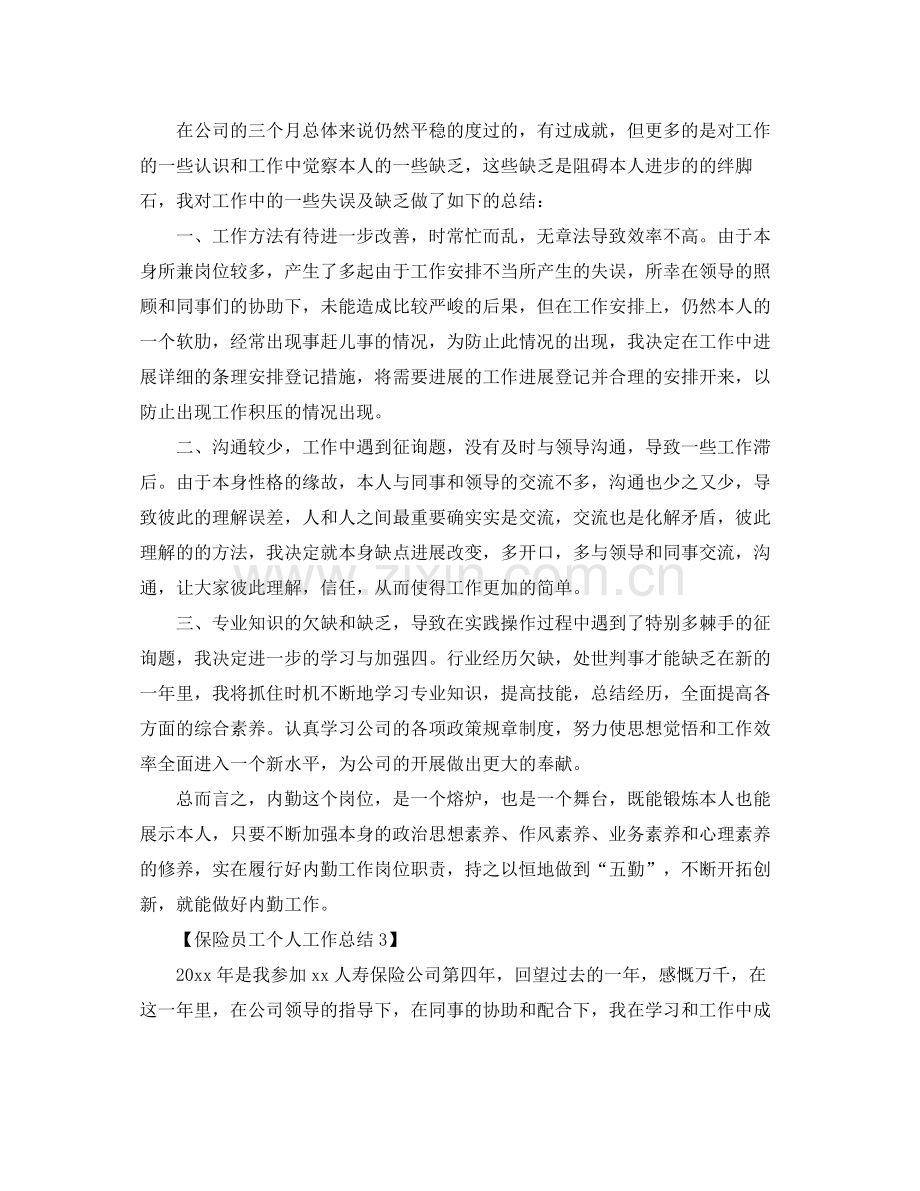 关于保险个人工作参考总结报告范文【五篇】.docx_第3页