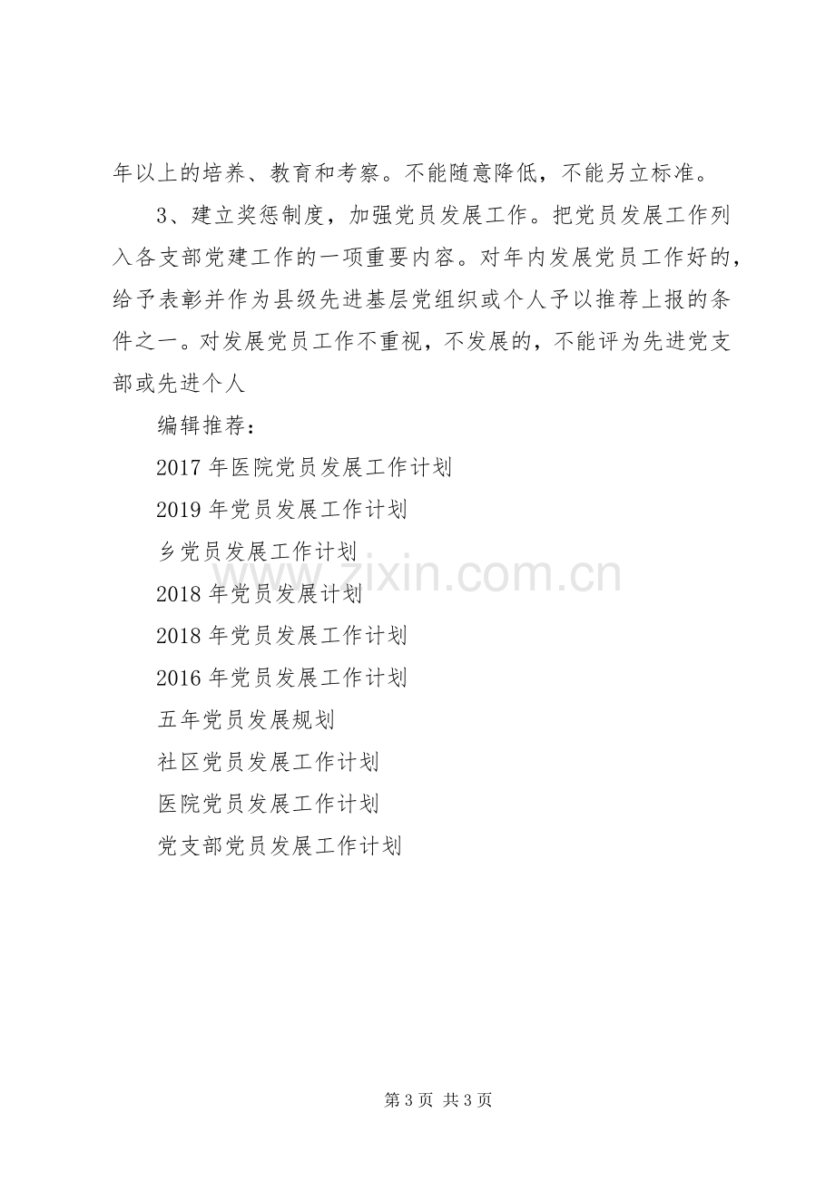 20XX年度党员发展工作计划.docx_第3页