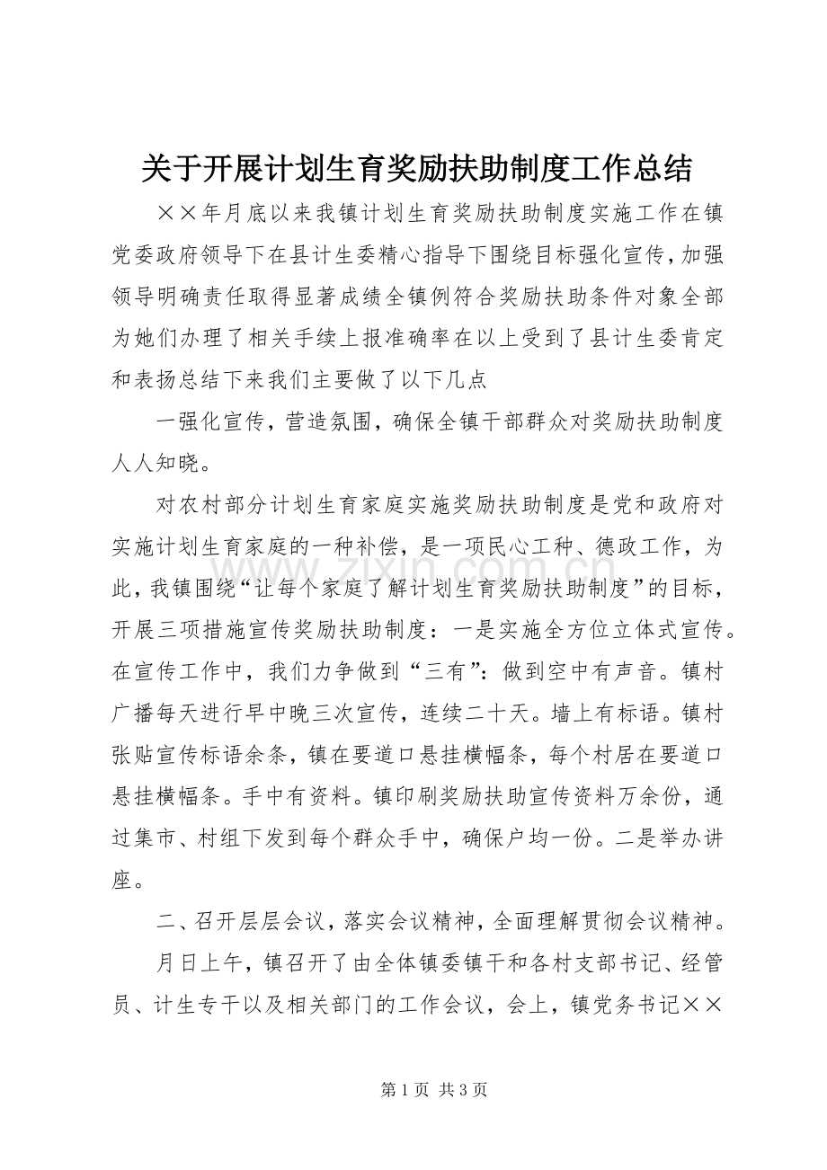 关于开展计划生育奖励扶助制度工作总结 .docx_第1页