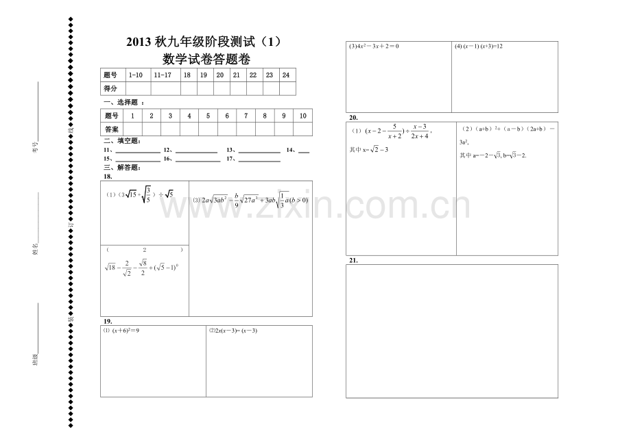 2013-2014华师大版初三数学第一次月考试卷及答案2013秋阶段试一答题卡.doc_第1页