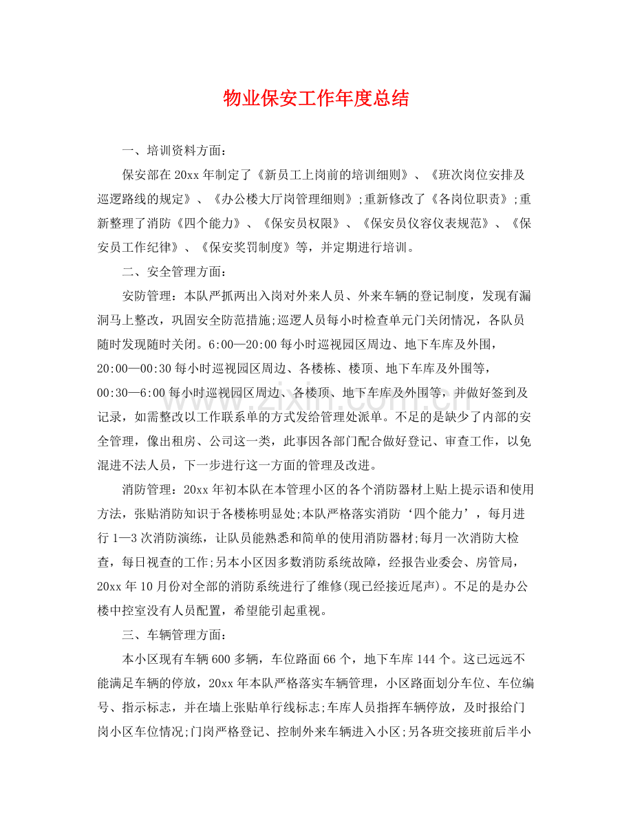 物业保安工作年度总结 .docx_第1页