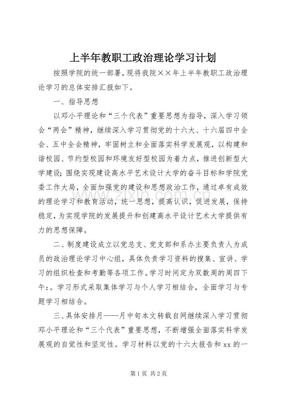 上半年教职工政治理论学习计划.docx_第1页