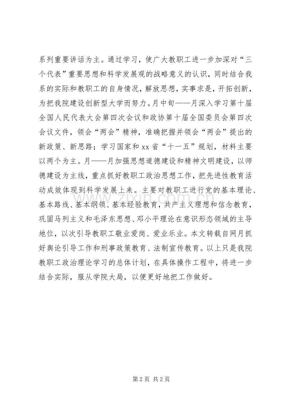 上半年教职工政治理论学习计划.docx_第2页