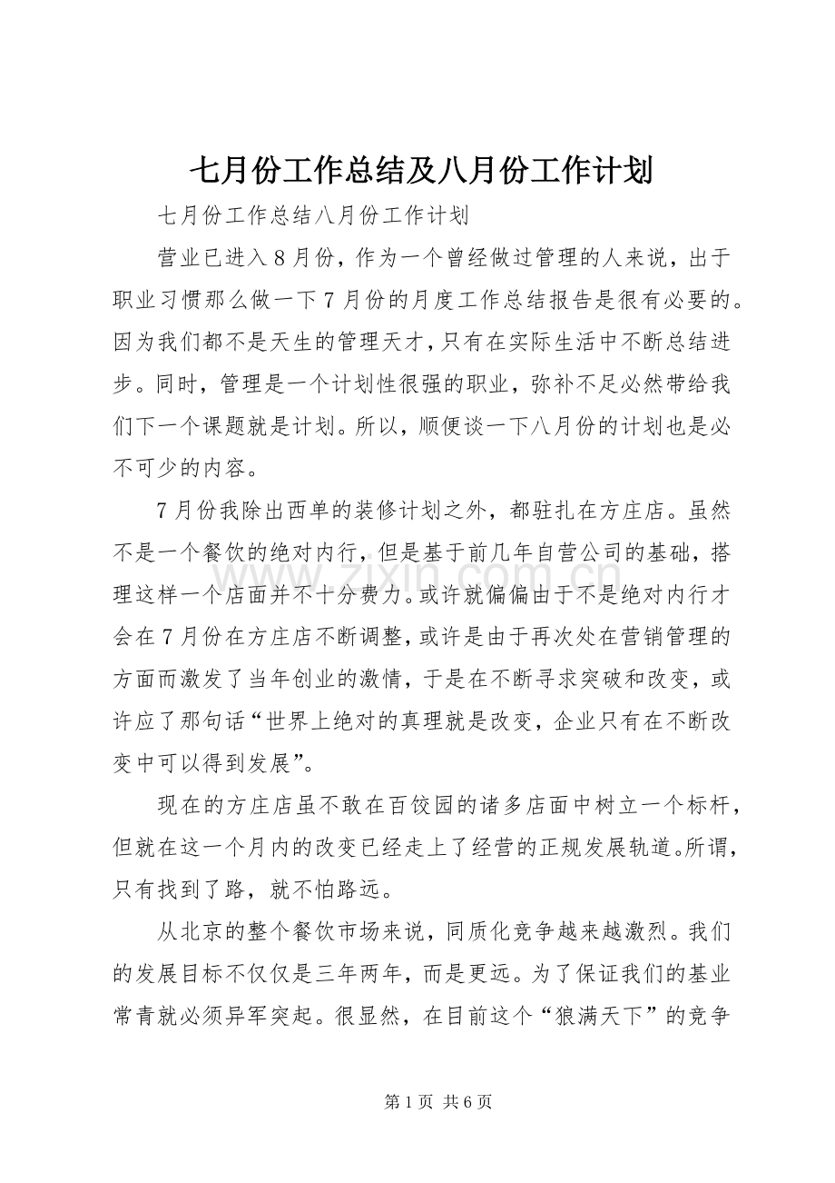 七月份工作总结及八月份工作计划 .docx_第1页