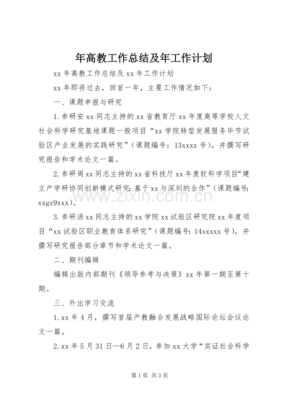 年高教工作总结及年工作计划.docx_第1页