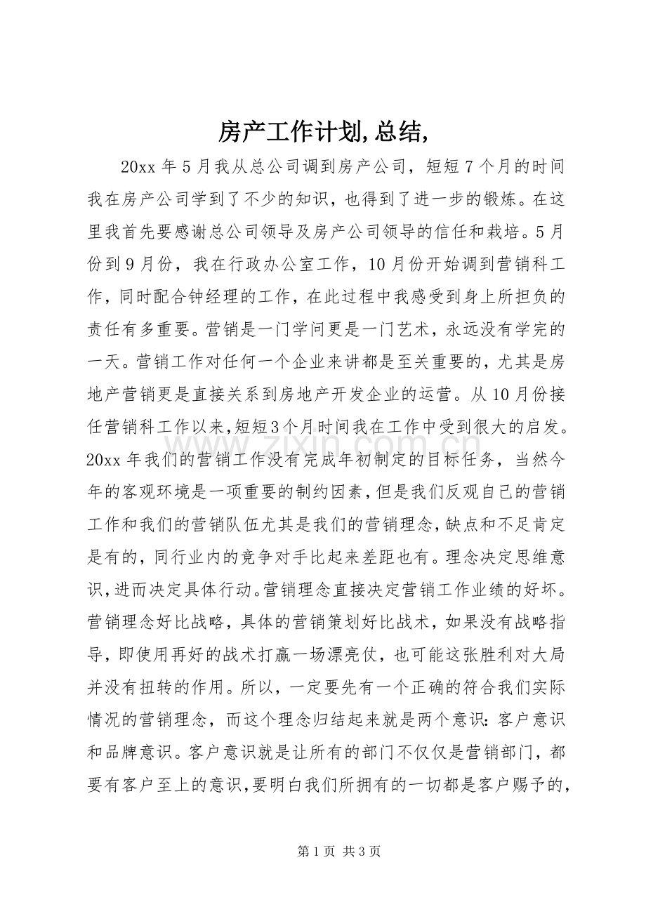 房产工作计划,总结, .docx_第1页