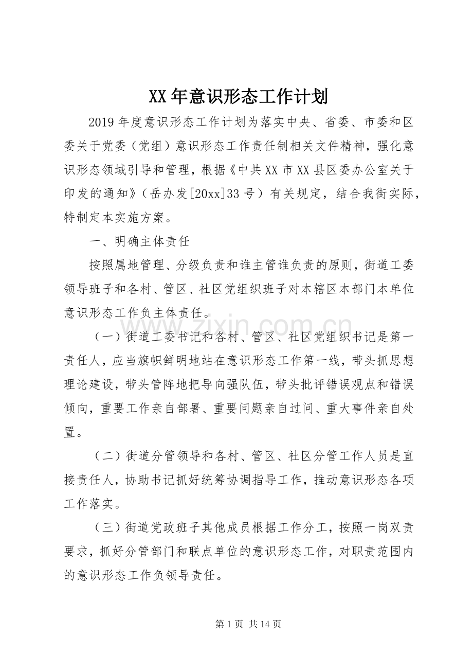 XX年意识形态工作计划 .docx_第1页