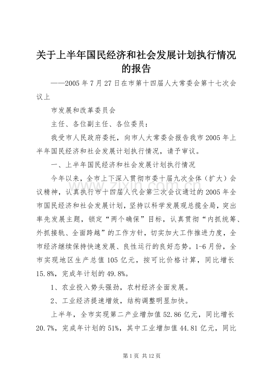 关于上半年国民经济和社会发展计划执行情况的报告.docx_第1页