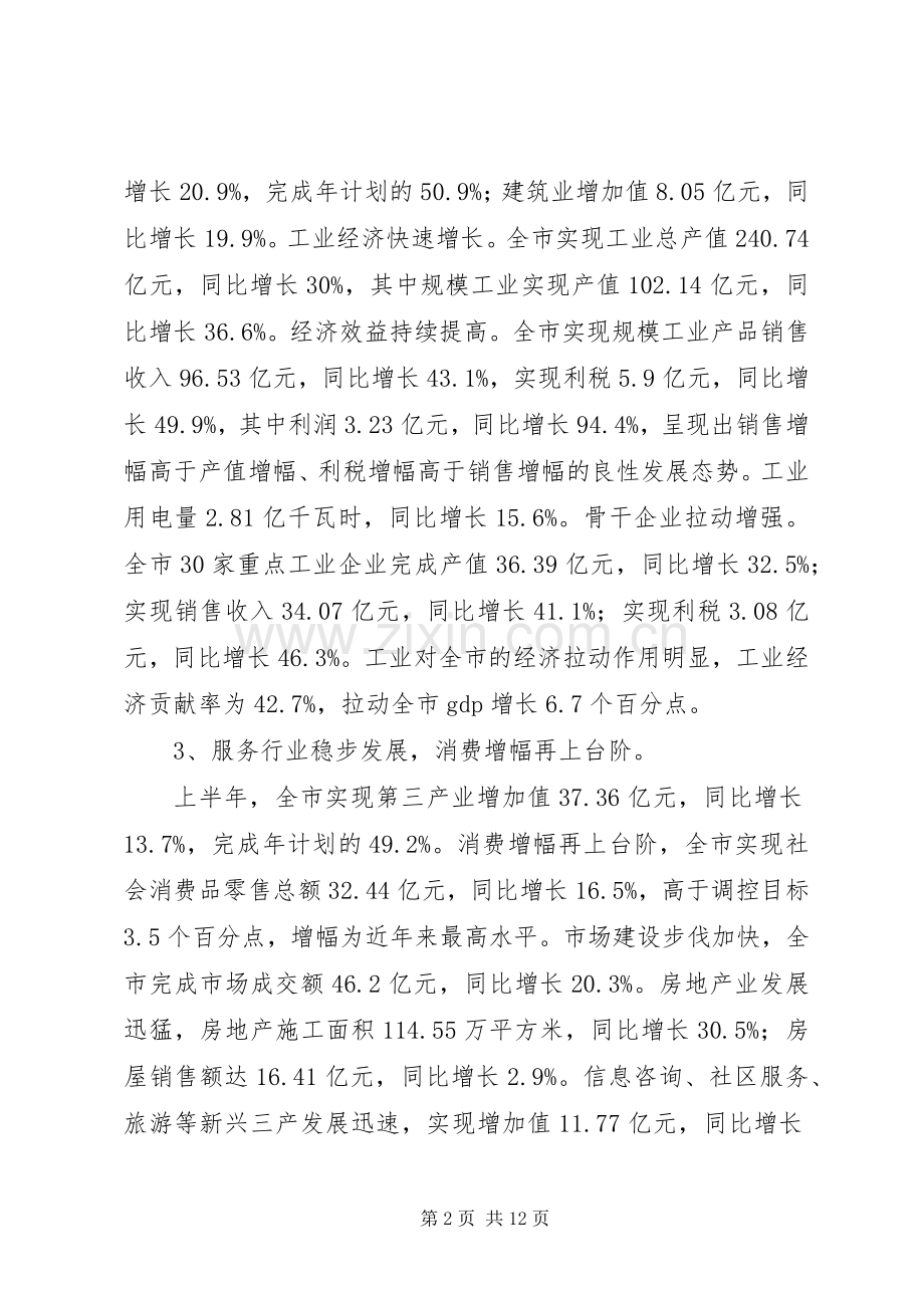 关于上半年国民经济和社会发展计划执行情况的报告.docx_第2页