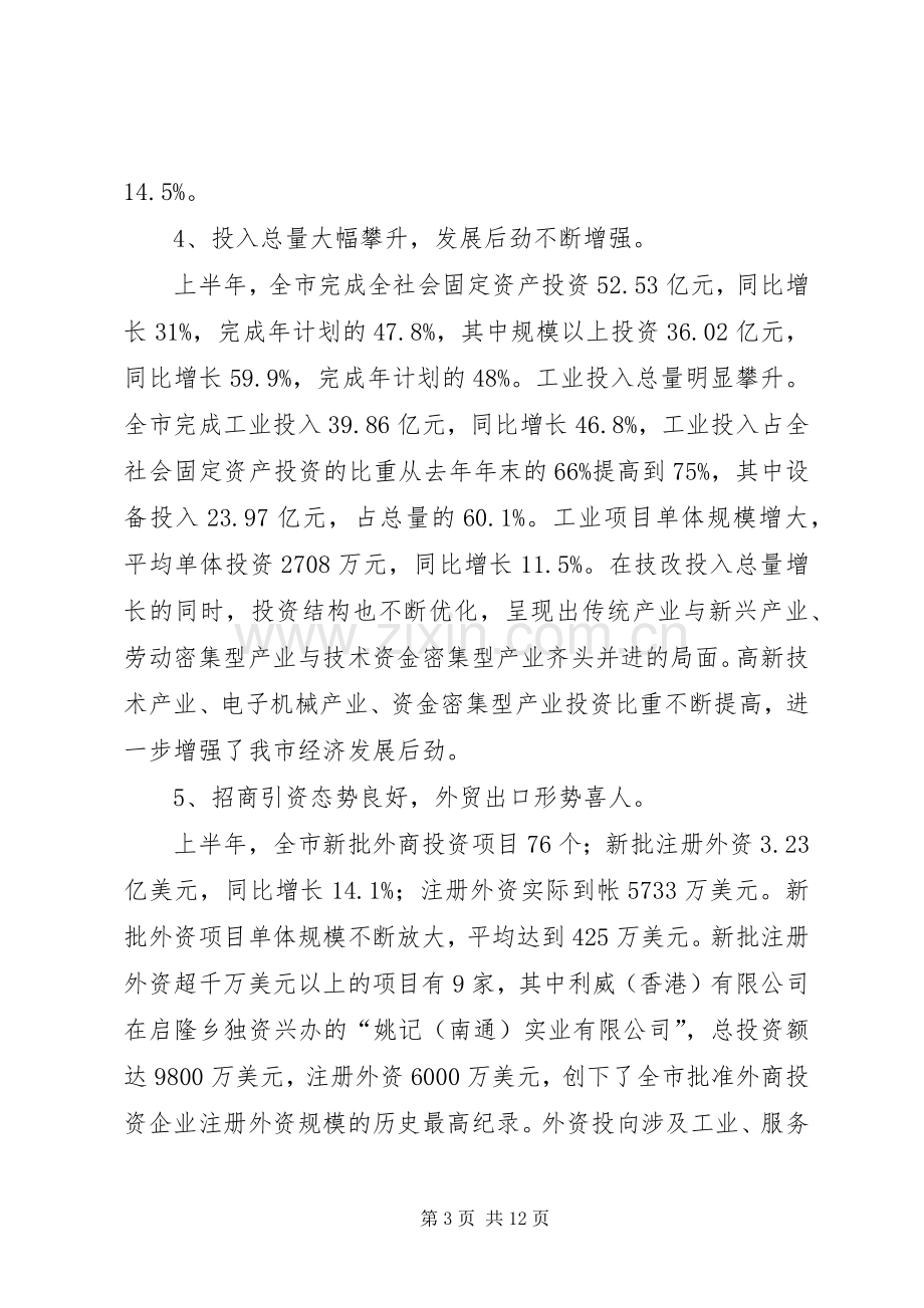 关于上半年国民经济和社会发展计划执行情况的报告.docx_第3页