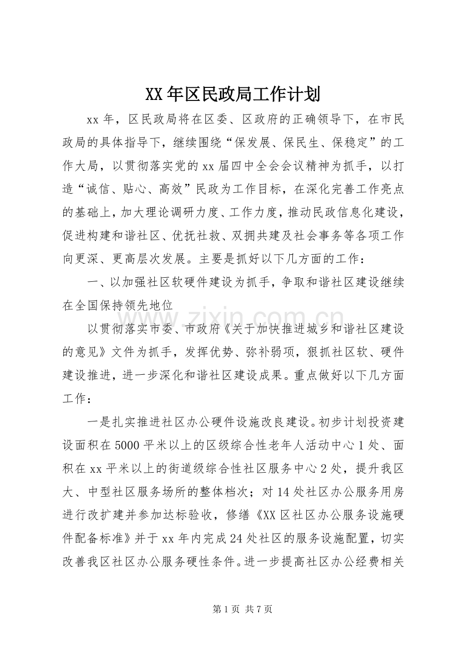 XX年区民政局工作计划 .docx_第1页