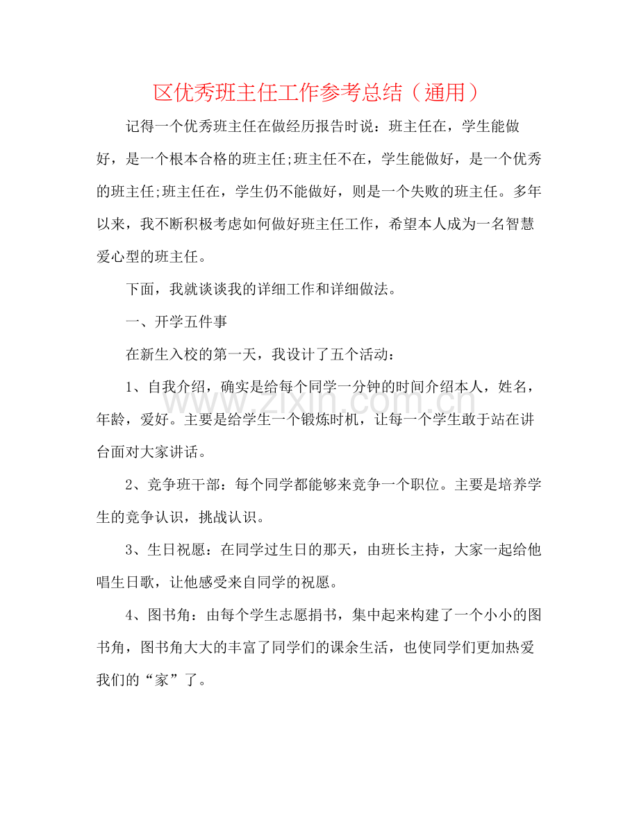 区优秀班主任工作参考总结（通用）.docx_第1页